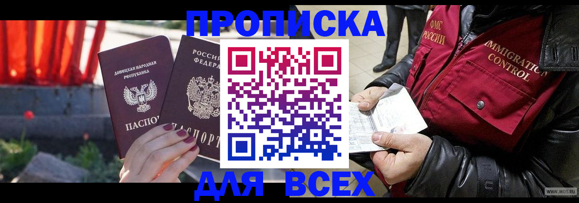 прописка в Райчихинске